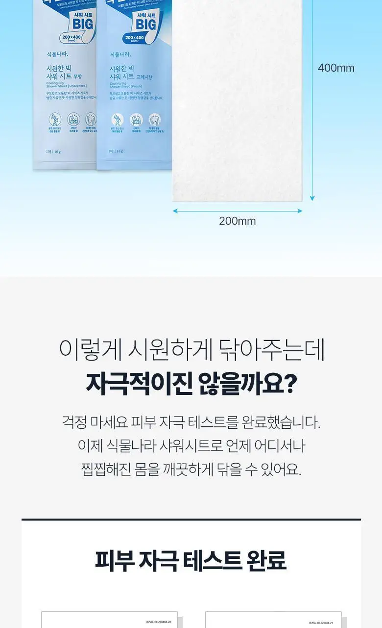 [온라인단독]식물나라 시원한 빅 샤워 시트 10매입[무향/프레시향] 상세페이지 5